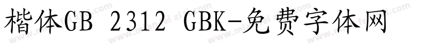 楷体GB 2312 GBK字体转换
